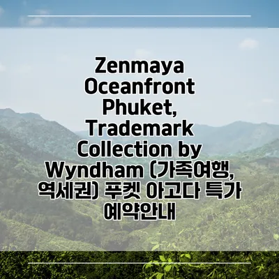 Zenmaya Oceanfront Phuket, Trademark Collection by Wyndham (가족여행, 역세권) 푸켓 아고다 특가 예약안내