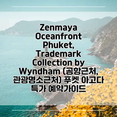 Zenmaya Oceanfront Phuket, Trademark Collection by Wyndham (공항근처, 관광명소근처) 푸켓 아고다 특가 예약가이드