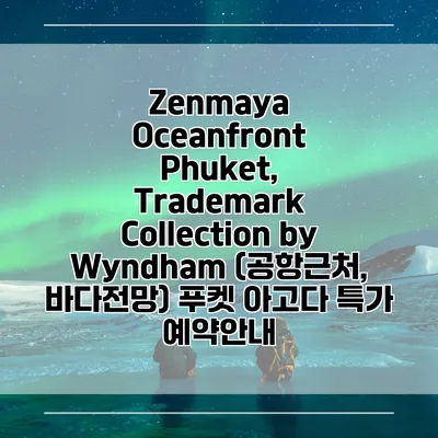 Zenmaya Oceanfront Phuket, Trademark Collection by Wyndham (공항근처, 바다전망) 푸켓 아고다 특가 예약안내