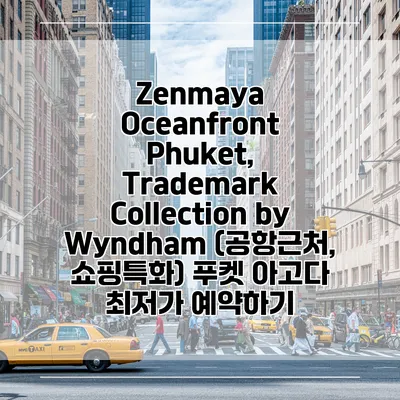 Zenmaya Oceanfront Phuket, Trademark Collection by Wyndham (공항근처, 쇼핑특화) 푸켓 아고다 최저가 예약하기
