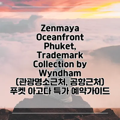 Zenmaya Oceanfront Phuket, Trademark Collection by Wyndham (관광명소근처, 공항근처) 푸켓 아고다 특가 예약가이드