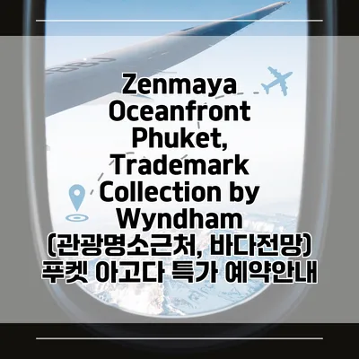Zenmaya Oceanfront Phuket, Trademark Collection by Wyndham (관광명소근처, 바다전망) 푸켓 아고다 특가 예약안내