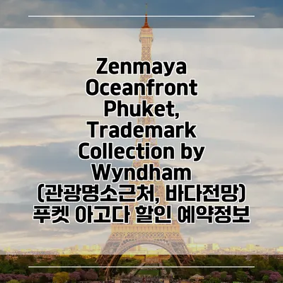 Zenmaya Oceanfront Phuket, Trademark Collection by Wyndham (관광명소근처, 바다전망) 푸켓 아고다 할인 예약정보