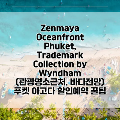 Zenmaya Oceanfront Phuket, Trademark Collection by Wyndham (관광명소근처, 바다전망) 푸켓 아고다 할인예약 꿀팁