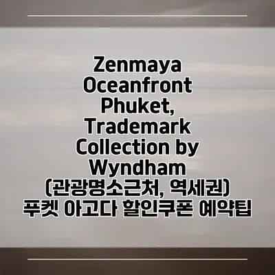 Zenmaya Oceanfront Phuket, Trademark Collection by Wyndham (관광명소근처, 역세권) 푸켓 아고다 할인쿠폰 예약팁