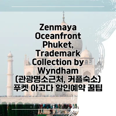 Zenmaya Oceanfront Phuket, Trademark Collection by Wyndham (관광명소근처, 커플숙소) 푸켓 아고다 할인예약 꿀팁