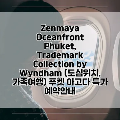 Zenmaya Oceanfront Phuket, Trademark Collection by Wyndham (도심위치, 가족여행) 푸켓 아고다 특가 예약안내