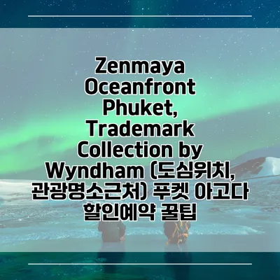 Zenmaya Oceanfront Phuket, Trademark Collection by Wyndham (도심위치, 관광명소근처) 푸켓 아고다 할인예약 꿀팁