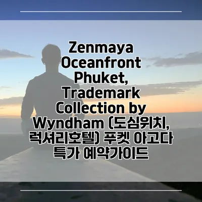 Zenmaya Oceanfront Phuket, Trademark Collection by Wyndham (도심위치, 럭셔리호텔) 푸켓 아고다 특가 예약가이드