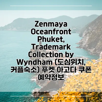 Zenmaya Oceanfront Phuket, Trademark Collection by Wyndham (도심위치, 커플숙소) 푸켓 아고다 쿠폰 예약정보
