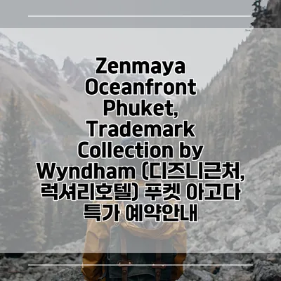 Zenmaya Oceanfront Phuket, Trademark Collection by Wyndham (디즈니근처, 럭셔리호텔) 푸켓 아고다 특가 예약안내