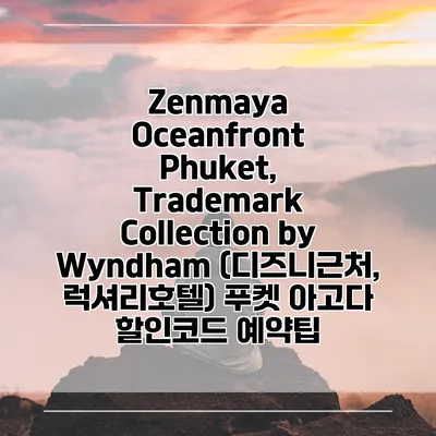 Zenmaya Oceanfront Phuket, Trademark Collection by Wyndham (디즈니근처, 럭셔리호텔) 푸켓 아고다 할인코드 예약팁