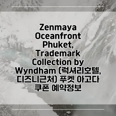 Zenmaya Oceanfront Phuket, Trademark Collection by Wyndham (럭셔리호텔, 디즈니근처) 푸켓 아고다 쿠폰 예약정보
