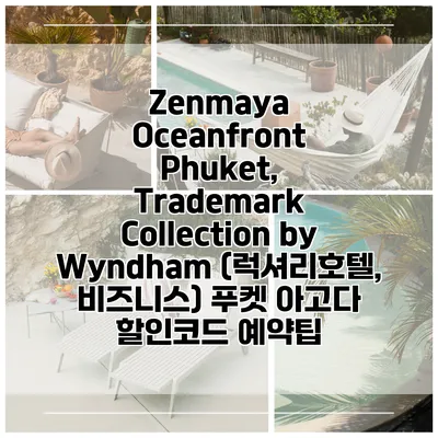 Zenmaya Oceanfront Phuket, Trademark Collection by Wyndham (럭셔리호텔, 비즈니스) 푸켓 아고다 할인코드 예약팁