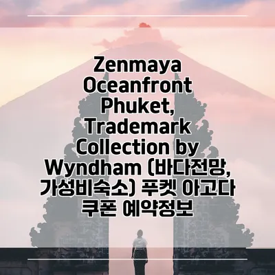 Zenmaya Oceanfront Phuket, Trademark Collection by Wyndham (바다전망, 가성비숙소) 푸켓 아고다 쿠폰 예약정보