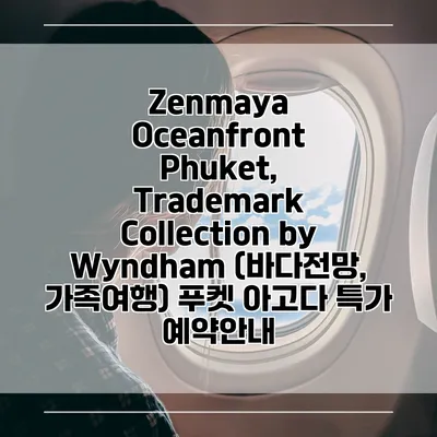 Zenmaya Oceanfront Phuket, Trademark Collection by Wyndham (바다전망, 가족여행) 푸켓 아고다 특가 예약안내