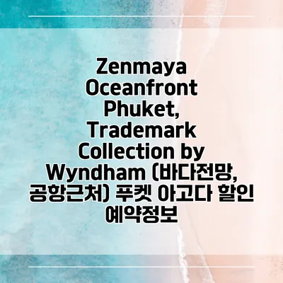 Zenmaya Oceanfront Phuket, Trademark Collection by Wyndham (바다전망, 공항근처) 푸켓 아고다 할인 예약정보