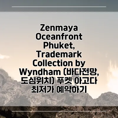 Zenmaya Oceanfront Phuket, Trademark Collection by Wyndham (바다전망, 도심위치) 푸켓 아고다 최저가 예약하기