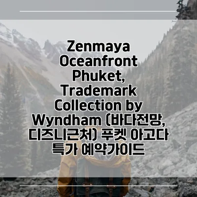 Zenmaya Oceanfront Phuket, Trademark Collection by Wyndham (바다전망, 디즈니근처) 푸켓 아고다 특가 예약가이드