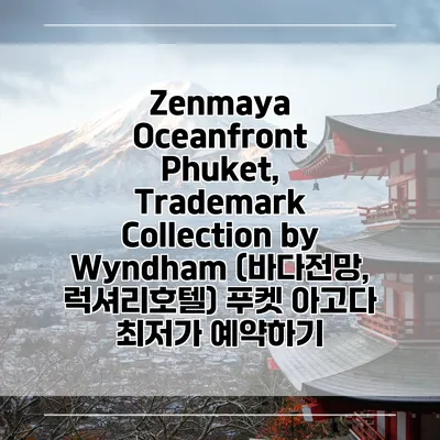 Zenmaya Oceanfront Phuket, Trademark Collection by Wyndham (바다전망, 럭셔리호텔) 푸켓 아고다 최저가 예약하기