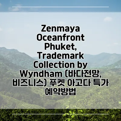 Zenmaya Oceanfront Phuket, Trademark Collection by Wyndham (바다전망, 비즈니스) 푸켓 아고다 특가 예약방법