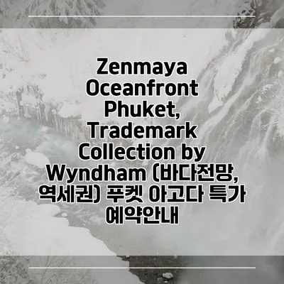 Zenmaya Oceanfront Phuket, Trademark Collection by Wyndham (바다전망, 역세권) 푸켓 아고다 특가 예약안내