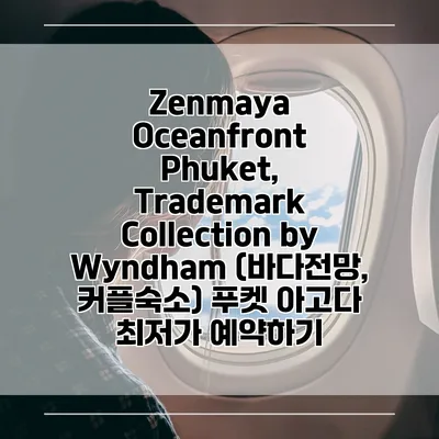 Zenmaya Oceanfront Phuket, Trademark Collection by Wyndham (바다전망, 커플숙소) 푸켓 아고다 최저가 예약하기