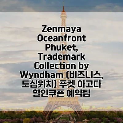 Zenmaya Oceanfront Phuket, Trademark Collection by Wyndham (비즈니스, 도심위치) 푸켓 아고다 할인쿠폰 예약팁