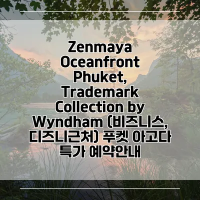 Zenmaya Oceanfront Phuket, Trademark Collection by Wyndham (비즈니스, 디즈니근처) 푸켓 아고다 특가 예약안내