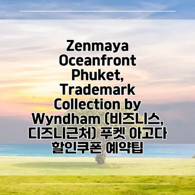 Zenmaya Oceanfront Phuket, Trademark Collection by Wyndham (비즈니스, 디즈니근처) 푸켓 아고다 할인쿠폰 예약팁