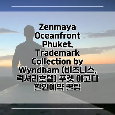 Zenmaya Oceanfront Phuket, Trademark Collection by Wyndham (비즈니스, 럭셔리호텔) 푸켓 아고다 할인예약 꿀팁