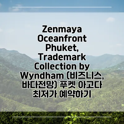 Zenmaya Oceanfront Phuket, Trademark Collection by Wyndham (비즈니스, 바다전망) 푸켓 아고다 최저가 예약하기