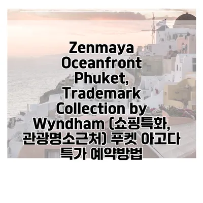 Zenmaya Oceanfront Phuket, Trademark Collection by Wyndham (쇼핑특화, 관광명소근처) 푸켓 아고다 특가 예약방법
