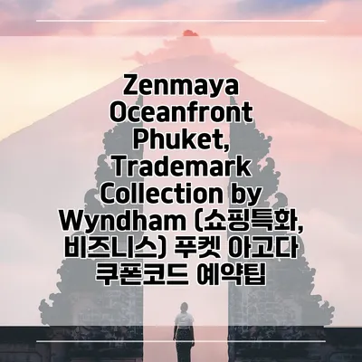 Zenmaya Oceanfront Phuket, Trademark Collection by Wyndham (쇼핑특화, 비즈니스) 푸켓 아고다 쿠폰코드 예약팁