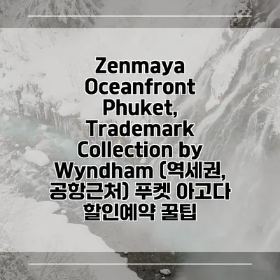 Zenmaya Oceanfront Phuket, Trademark Collection by Wyndham (역세권, 공항근처) 푸켓 아고다 할인예약 꿀팁