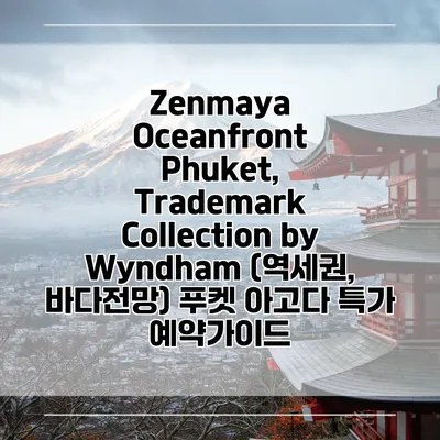 Zenmaya Oceanfront Phuket, Trademark Collection by Wyndham (역세권, 바다전망) 푸켓 아고다 특가 예약가이드
