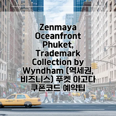 Zenmaya Oceanfront Phuket, Trademark Collection by Wyndham (역세권, 비즈니스) 푸켓 아고다 쿠폰코드 예약팁