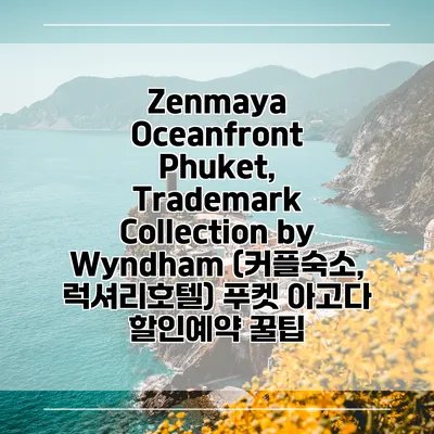 Zenmaya Oceanfront Phuket, Trademark Collection by Wyndham (커플숙소, 럭셔리호텔) 푸켓 아고다 할인예약 꿀팁