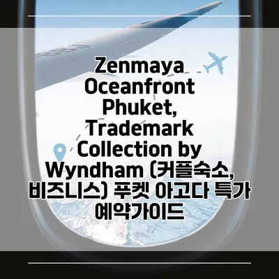 Zenmaya Oceanfront Phuket, Trademark Collection by Wyndham (커플숙소, 비즈니스) 푸켓 아고다 특가 예약가이드