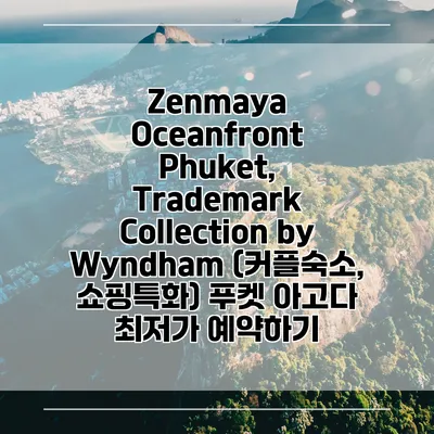Zenmaya Oceanfront Phuket, Trademark Collection by Wyndham (커플숙소, 쇼핑특화) 푸켓 아고다 최저가 예약하기