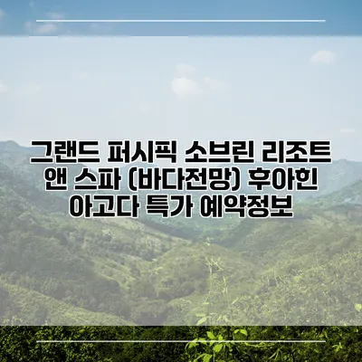 그랜드 퍼시픽 소브린 리조트 앤 스파 (바다전망) 후아힌 아고다 특가 예약정보