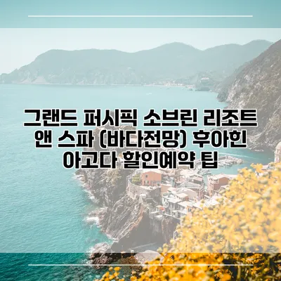 그랜드 퍼시픽 소브린 리조트 앤 스파 (바다전망) 후아힌 아고다 할인예약 팁