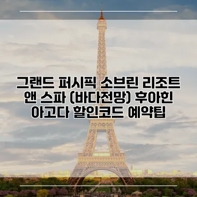 그랜드 퍼시픽 소브린 리조트 앤 스파 (바다전망) 후아힌 아고다 할인코드 예약팁