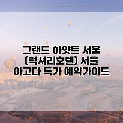 그랜드 하얏트 서울 (럭셔리호텔) 서울 아고다 특가 예약가이드