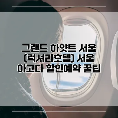 그랜드 하얏트 서울 (럭셔리호텔) 서울 아고다 할인예약 꿀팁