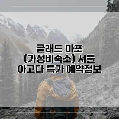 글래드 마포 (가성비숙소) 서울 아고다 특가 예약정보