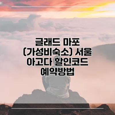 글래드 마포 (가성비숙소) 서울 아고다 할인코드 예약방법