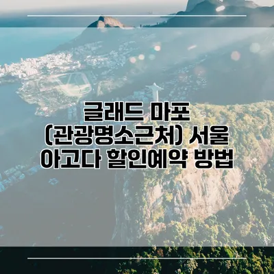 글래드 마포 (관광명소근처) 서울 아고다 할인예약 방법