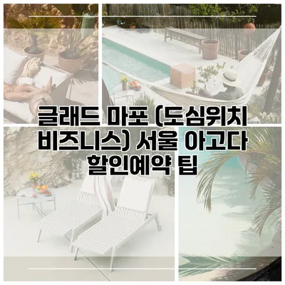 글래드 마포 (도심위치 비즈니스) 서울 아고다 할인예약 팁