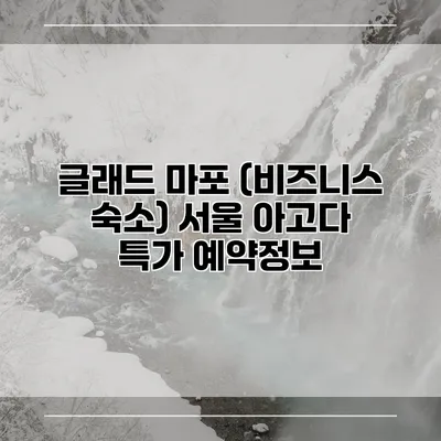 글래드 마포 (비즈니스 숙소) 서울 아고다 특가 예약정보